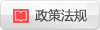 政策法規